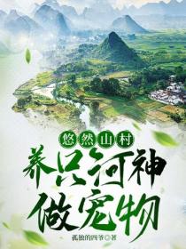 悠然山村，养只河神做宠物