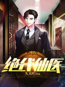 绝代仙医