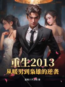 重生2013，从暖男到枭雄的逆袭