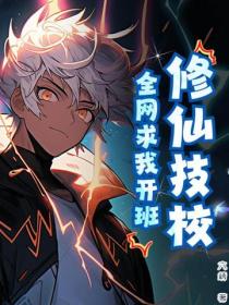修仙技校，全网求我开班！