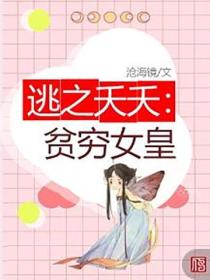 逃之夭夭：贫穷女皇