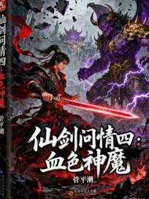 仙剑问情四：血色神魔
