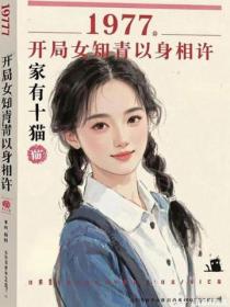 1977，开局女知青以身相许