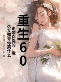 重生60：退婚你提的，我选女知青你哭什么