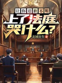 让你道歉不听,上了法庭哭什么?