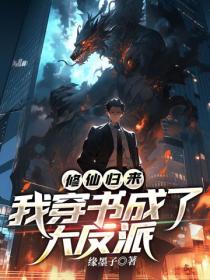 修仙归来,我穿书成了大反派