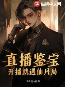 直播鉴宝：开播就遇仙丹局