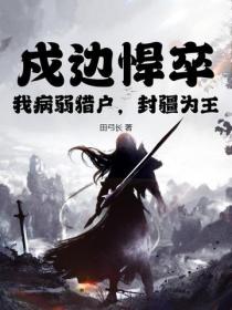 戍边悍卒：我病弱猎户，封疆为王