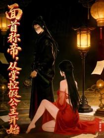 面首称帝，从掌控假公主开始