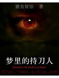 梦里的持刀人