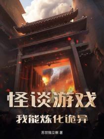 怪谈游戏：我能炼化诡异