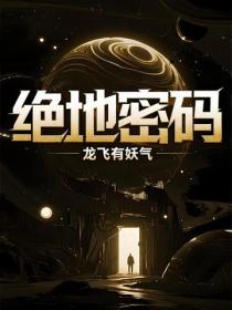 绝地密码