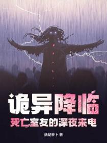 诡异降临:我为SSS级禁忌