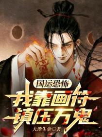 国运恐怖：我靠画符镇压万鬼