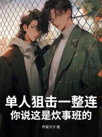单人狙击一整连，你说这是炊事班的？