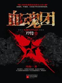 血魂团