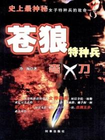 苍狼特种兵：弯刀